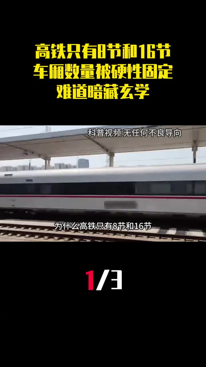为什么高铁只有8节和16节车厢数量被硬性固定难道暗藏玄学1