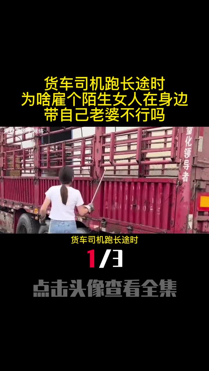 货车司机跑长途时为啥雇个陌生女人在身边带自己老婆不行吗1