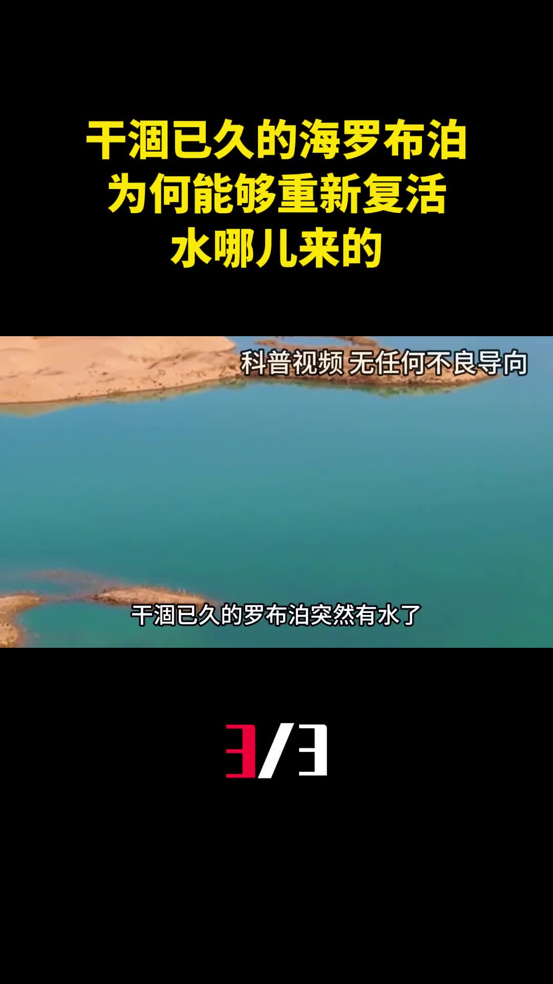 干涸已久的死亡之海罗布泊为何能够重新复活水哪儿来的3