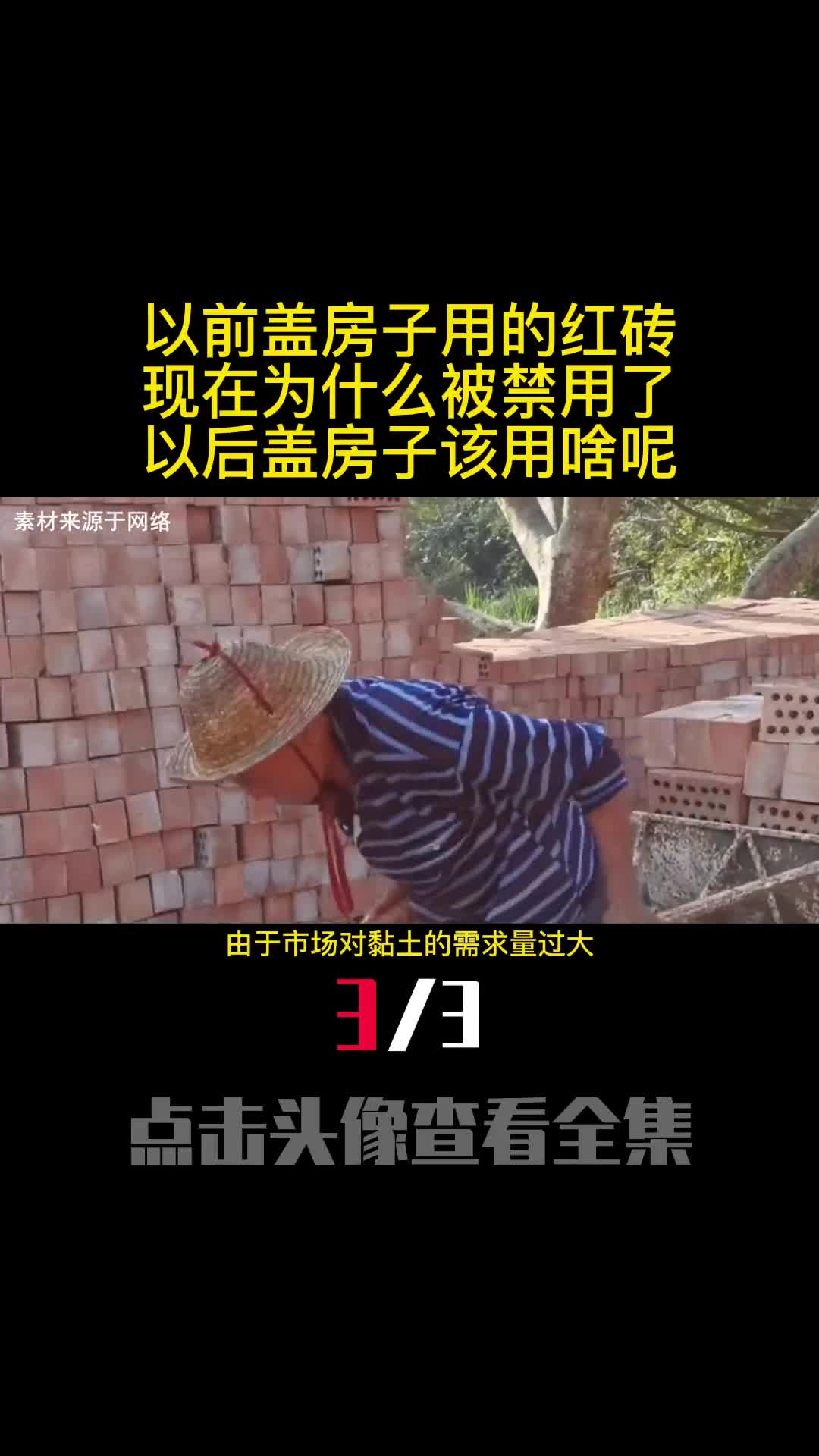以前盖房子用的红砖现在为什么被禁用了以后盖房子该用啥呢3