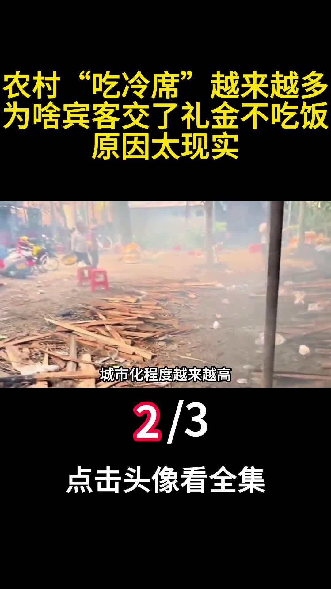 农村吃冷席越来越多为啥宾客交了礼金不吃饭原因太现实2