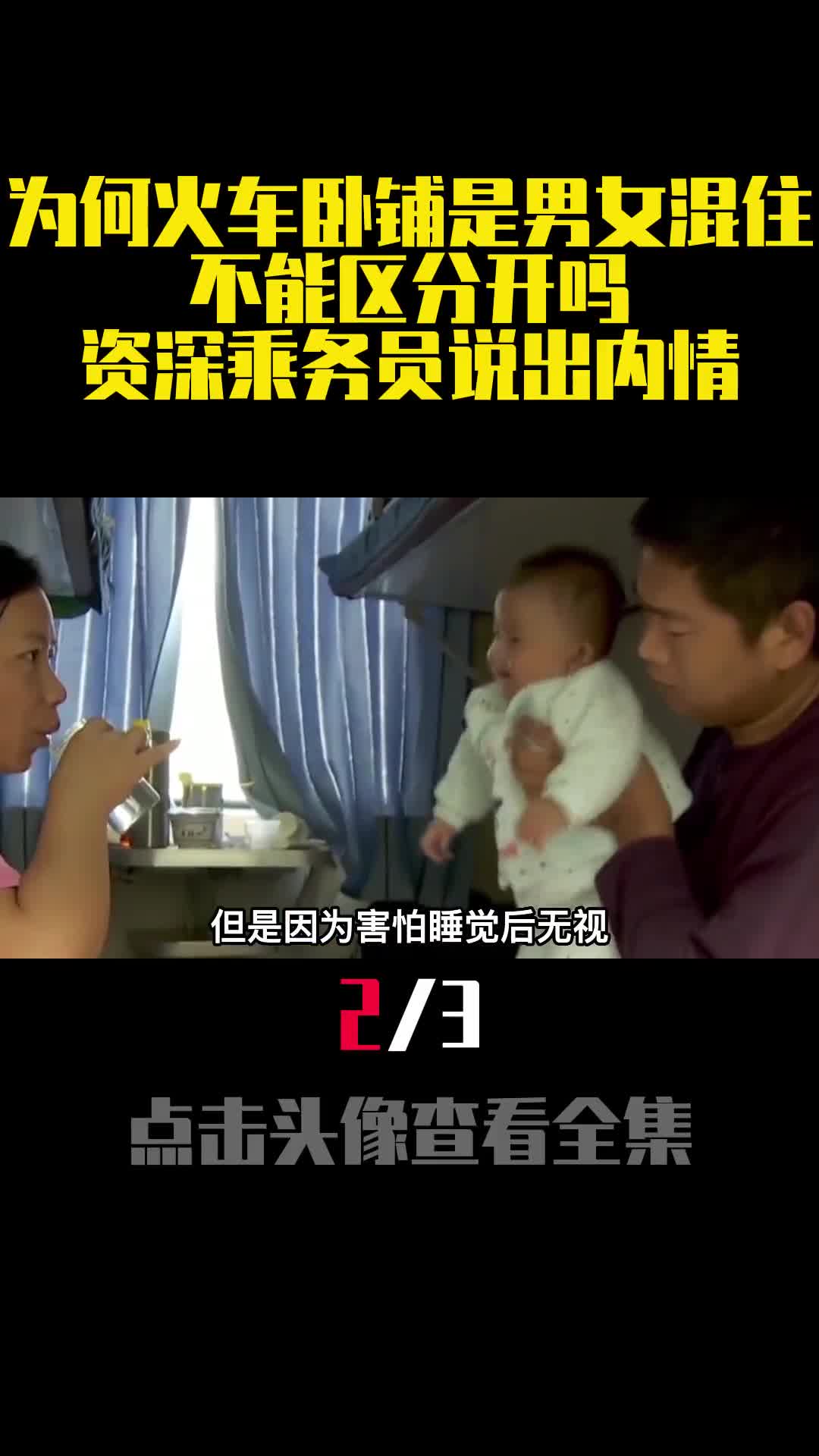 为何火车卧铺是男女混住不能区分开吗资深乘务员说出内情2
