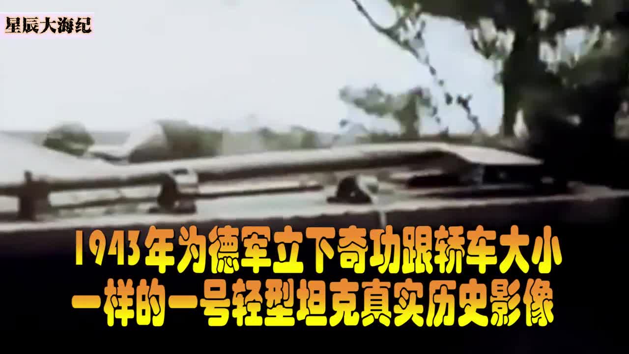 不可思议的德军坦克跟轿车一样6档坦克居然在波兰闪电中立奇功