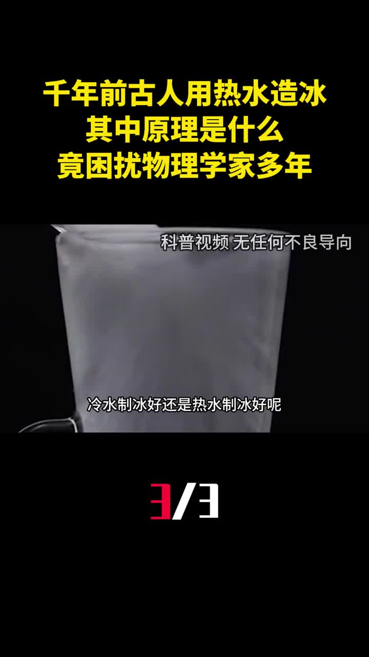 千年前古人用热水造冰其中原理是什么竟困扰物理学家多年3