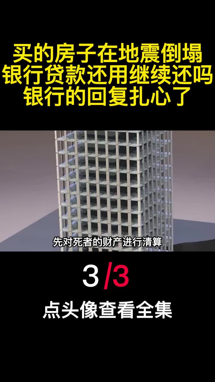 买的房子在地震倒塌银行贷款还用继续还吗银行的回复扎心了3