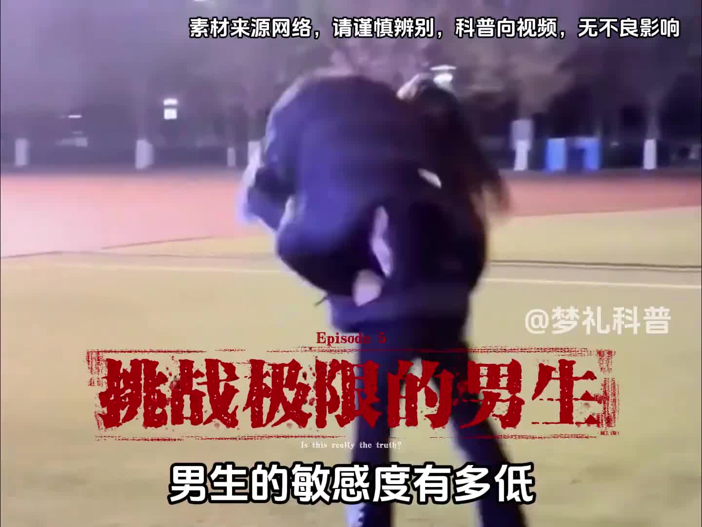 你知道男生的敏感度有多低吗