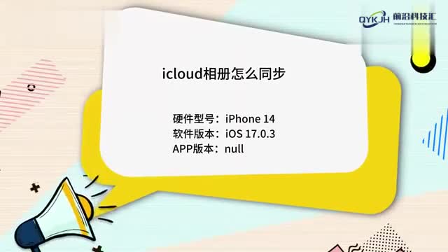 icloud相册怎么同步