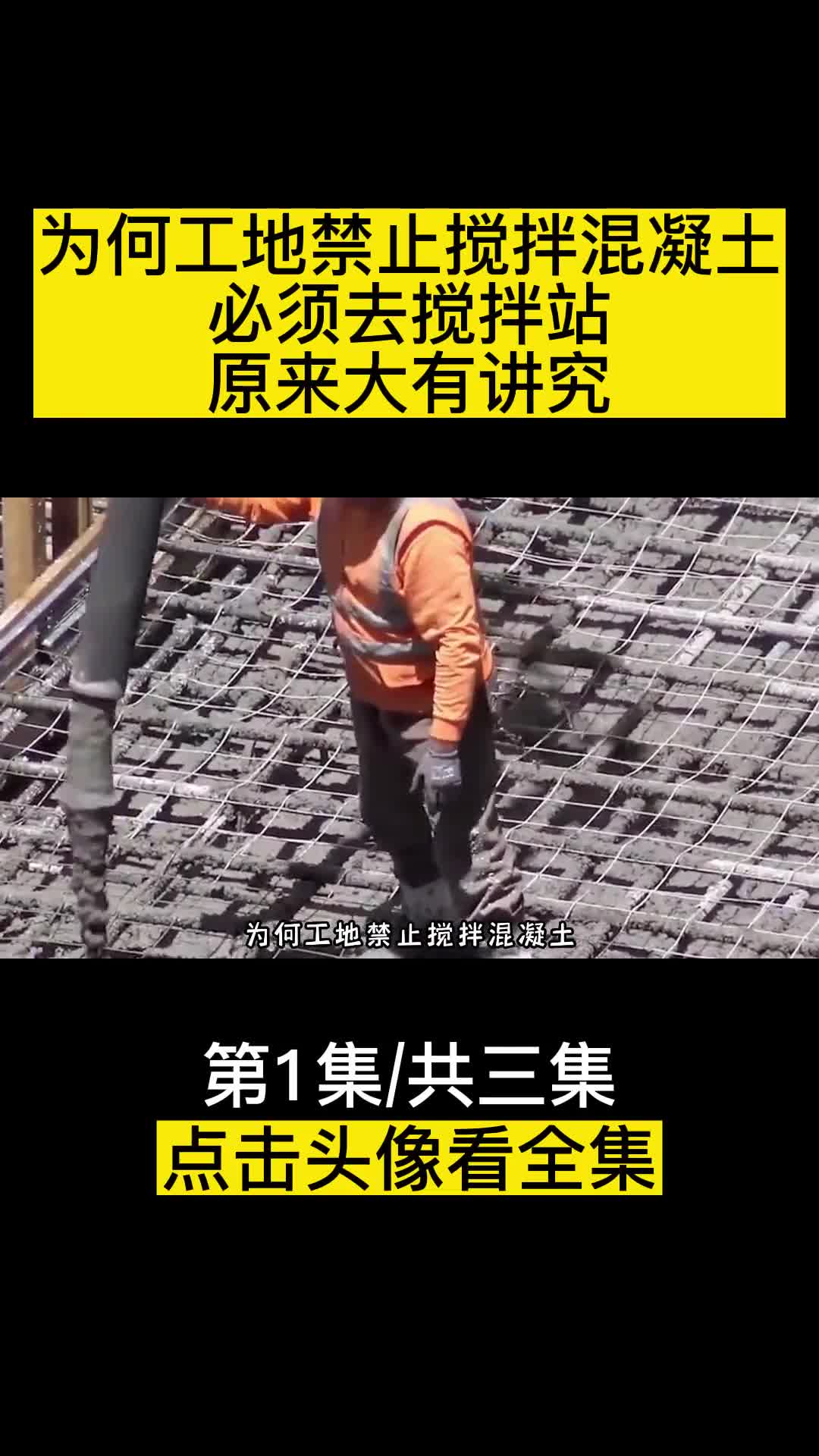 为何工地禁止搅拌混凝土必须去搅拌站原来里面大有讲究
