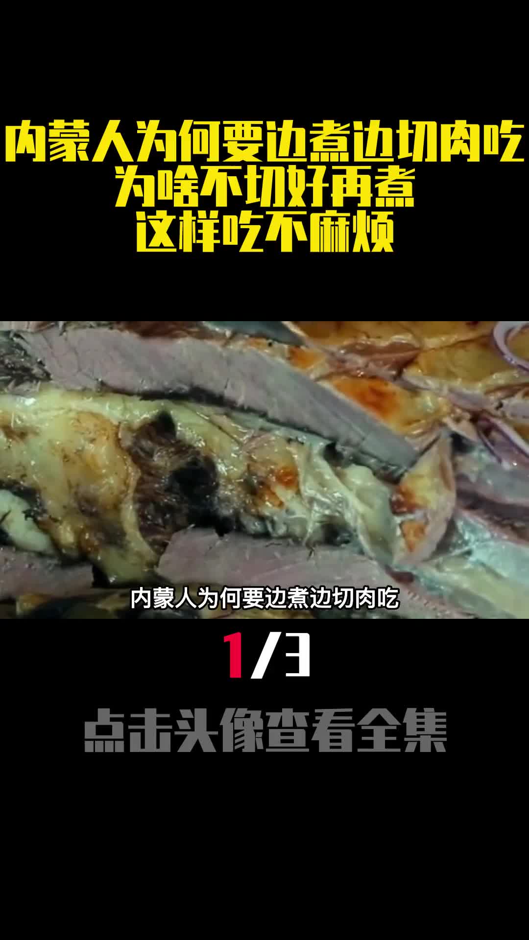 内蒙人为何要边煮边切肉吃为啥不切好再煮这样吃不麻烦1