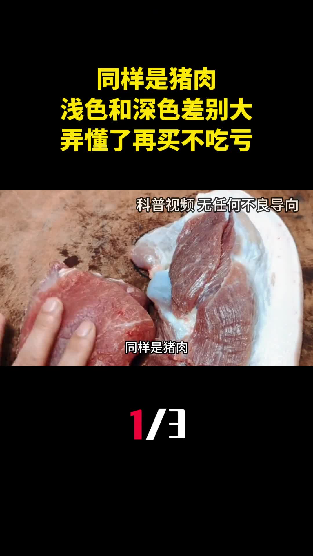 同样是猪肉浅色和深色原来差别这么大弄懂了再买不吃亏1