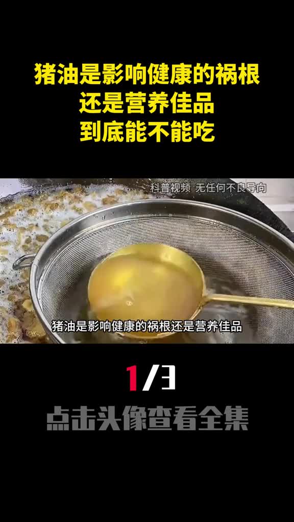 猪油是影响健康的祸根还是营养佳品到底能不能吃1