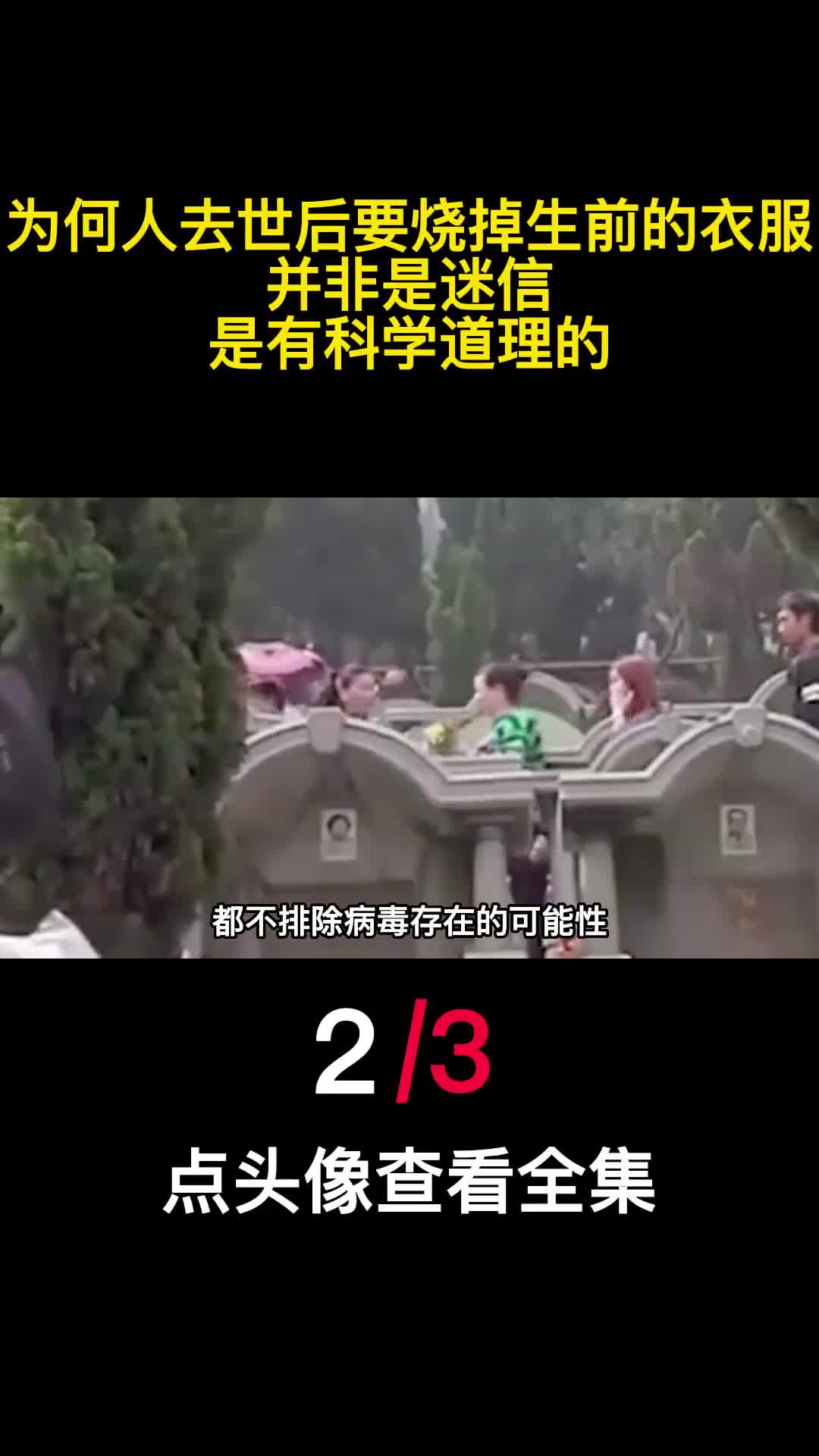 为何人去世后要烧掉生前的衣服并非是迷信是有科学道理的2