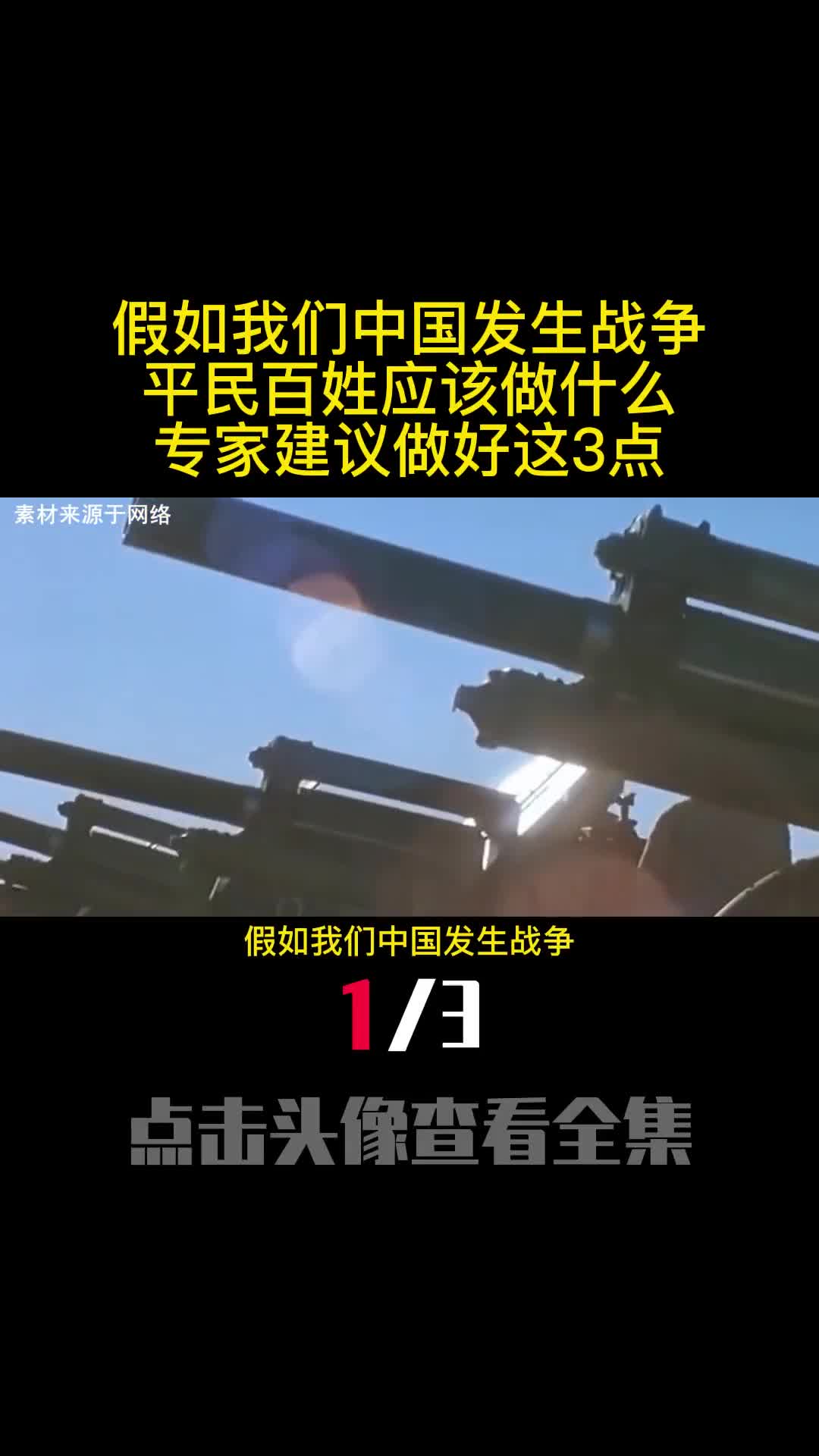 假如我们中国发生战争平民百姓应该做什么专家建议做好这3点1