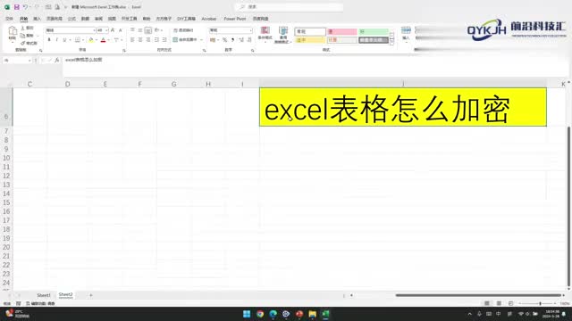 excel表格怎么加密
