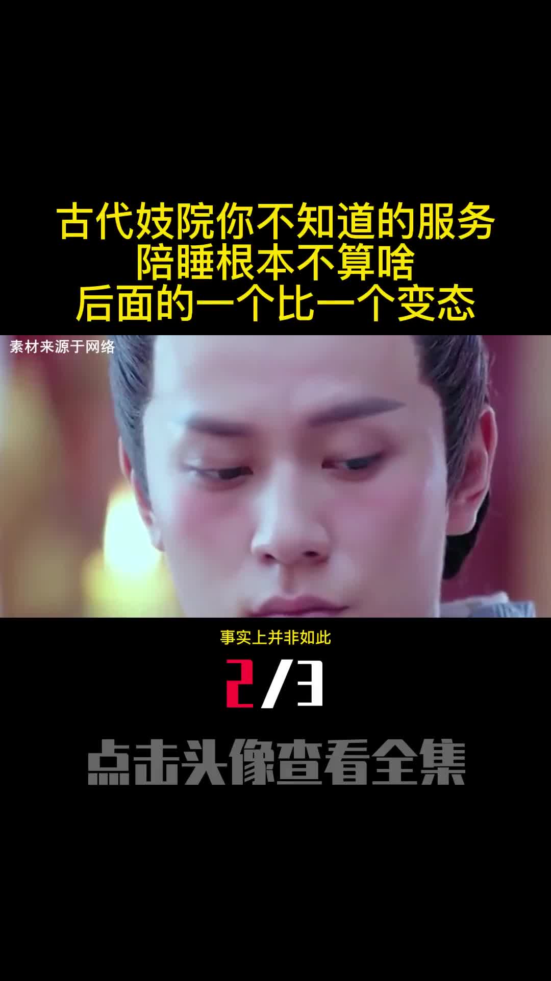 古代妓院你不知道的服务陪睡根本不算啥后面的一个比一个变态2