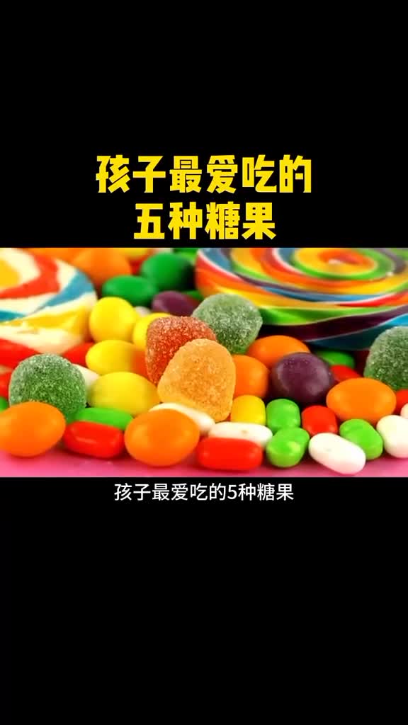 孩子最爱吃的5种糖果