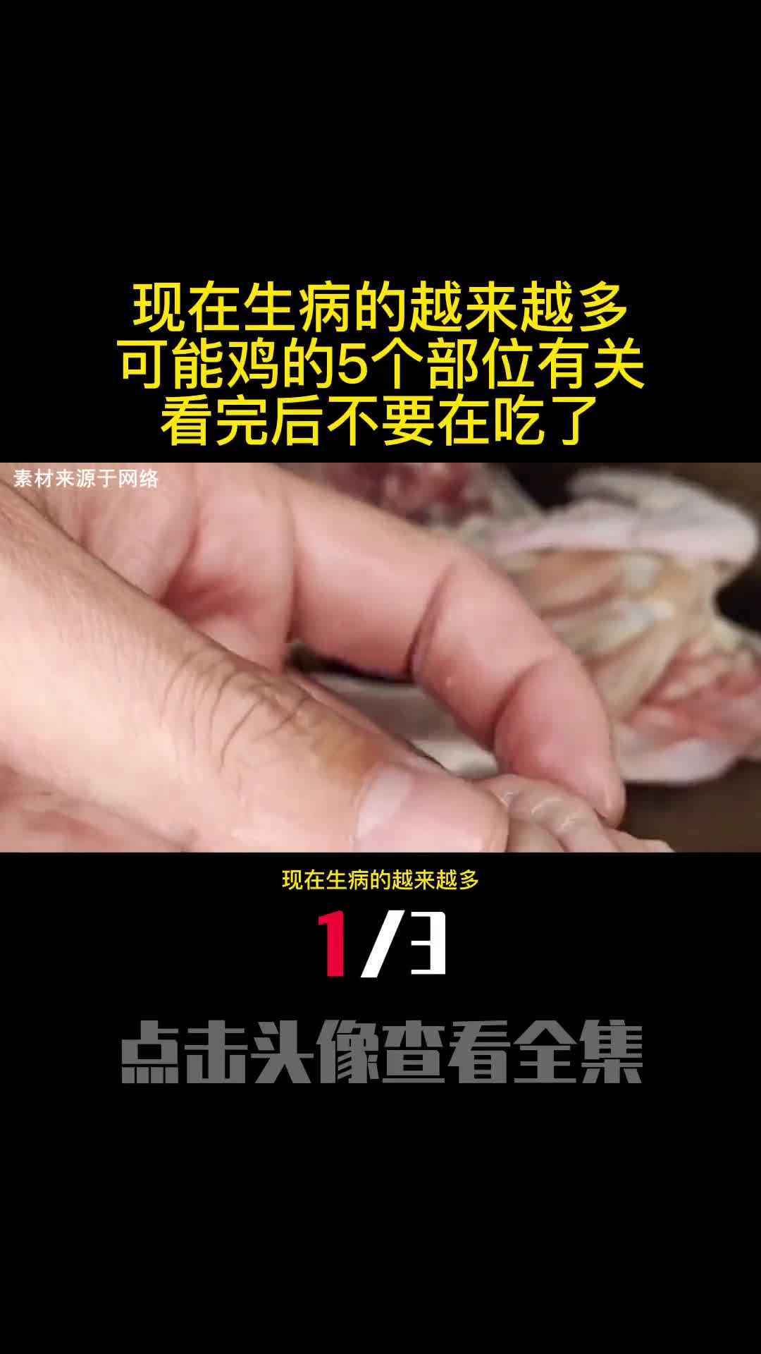 现在生病的越来越多可能鸡的5个部位有关看完后不要在吃了1