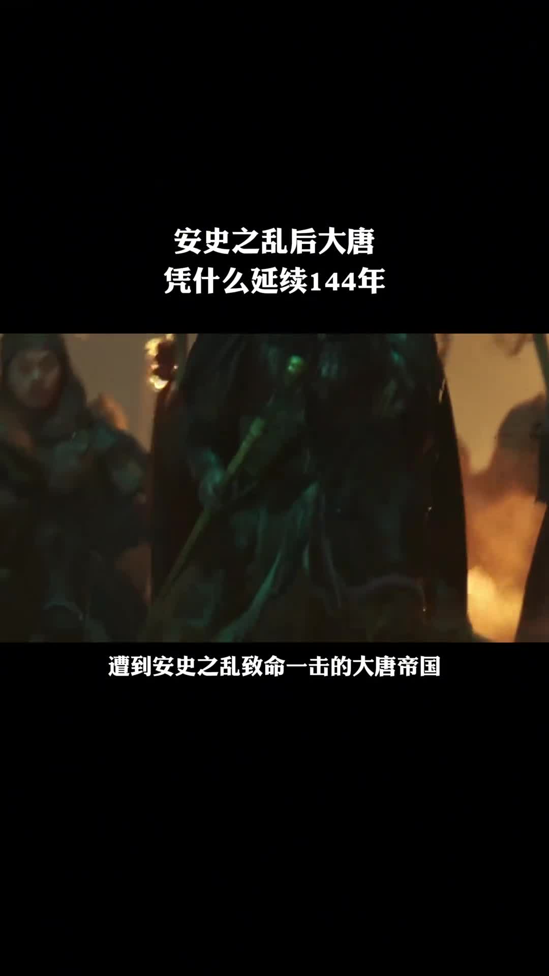 安史之乱后大唐凭什么延续144年