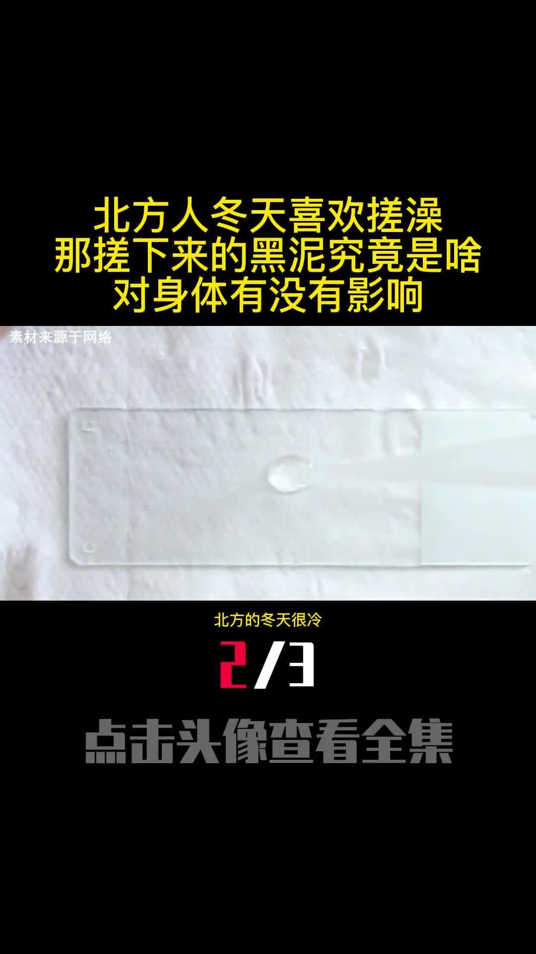 北方人冬天喜欢搓澡那搓下来的黑泥究竟是啥对身体有没有影响2