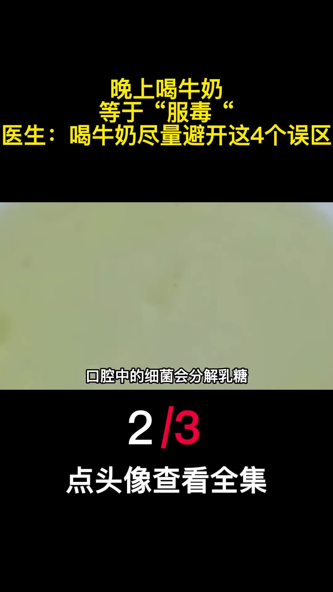 晚上喝牛奶等于服毒医生喝牛奶尽量避开这4个误区2