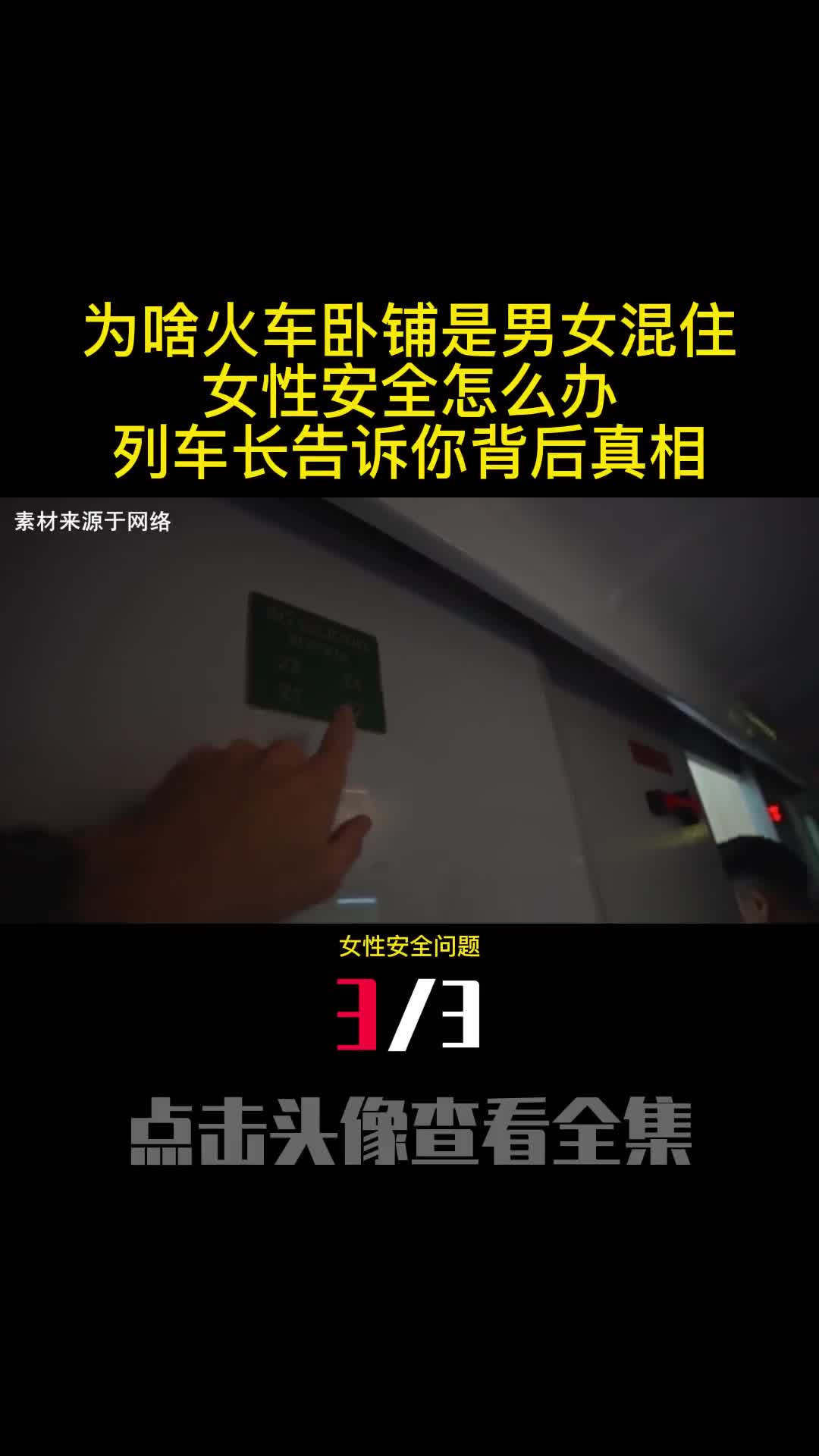 为啥火车卧铺是男女混住女性安全怎么办列车长告诉你背后真相3