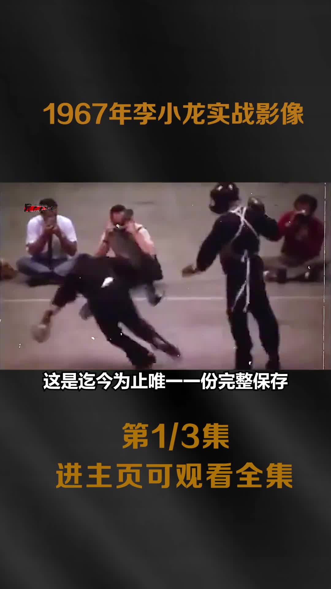 李小龙实战影像其速度和力量让众人难以置信实战更是惊艳全场