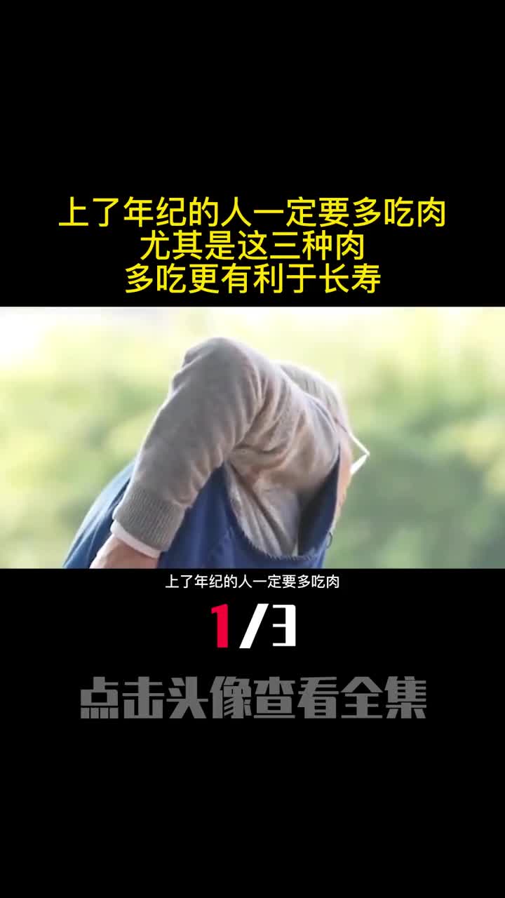 上了年纪的人一定要多吃肉尤其是这三种肉多吃更有利于长寿1