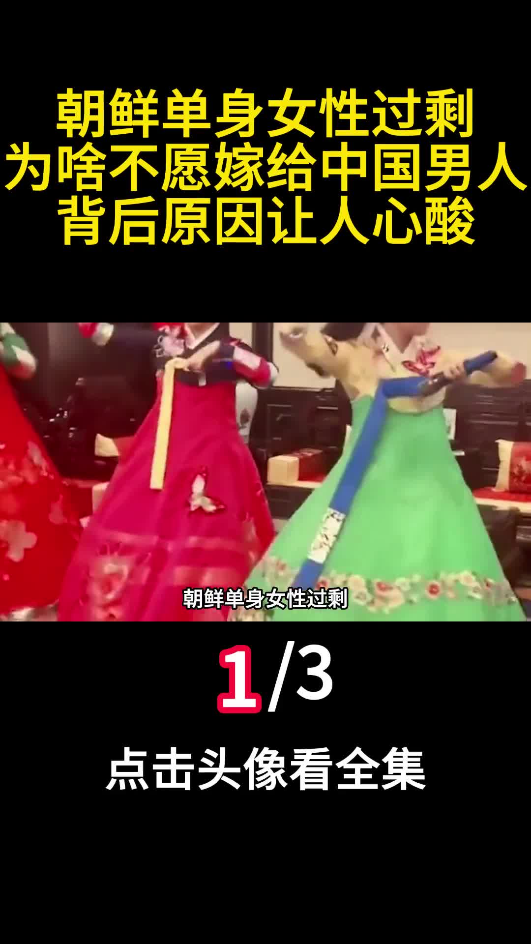朝鲜单身女性过剩为啥不愿嫁给中国男人背后原因让人心酸1