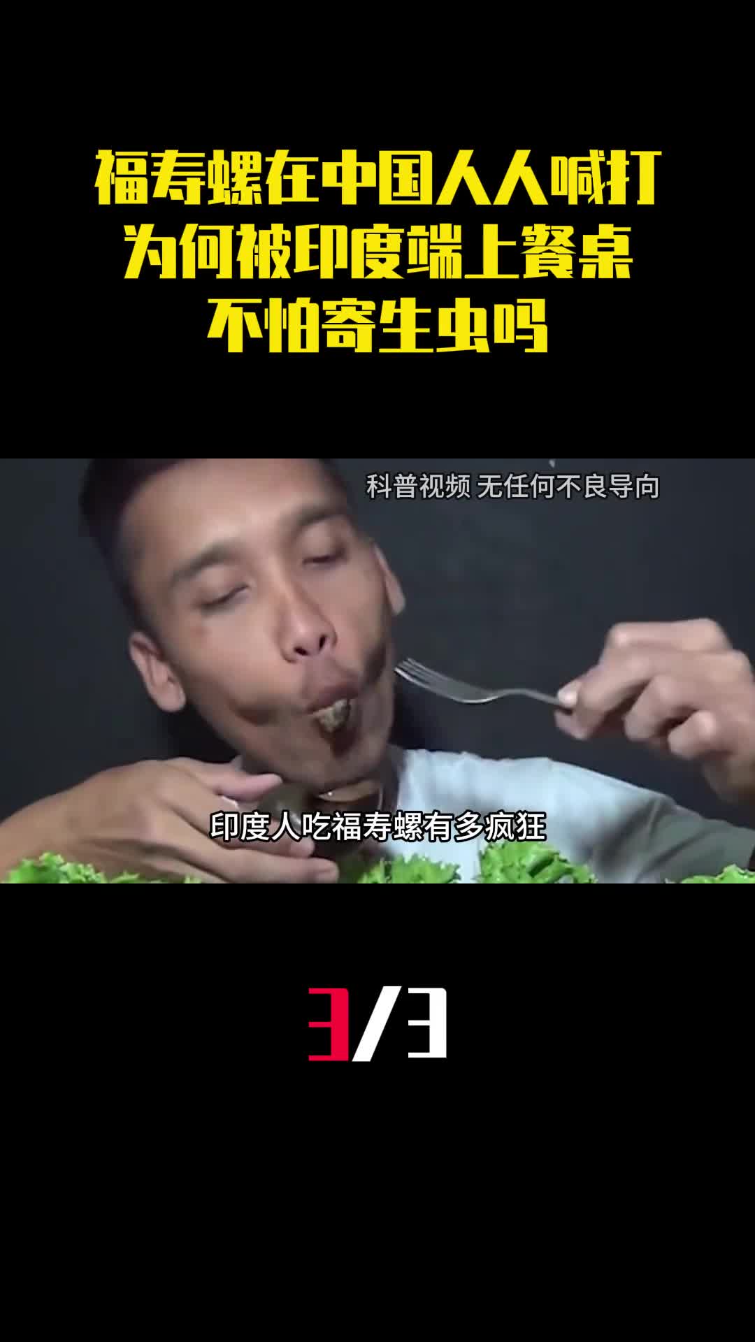 在中国人人喊打的福寿螺为何被印度端上餐桌不怕寄生虫吗3