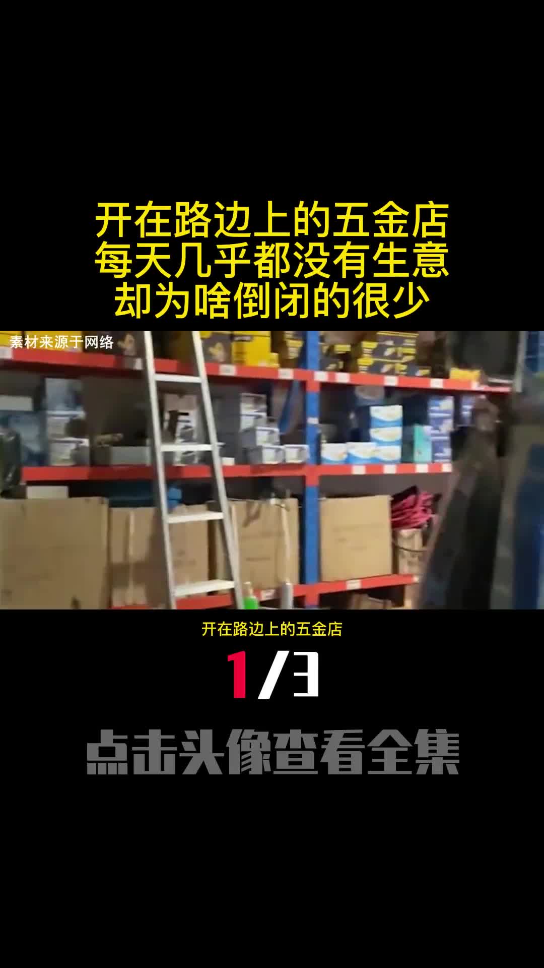 开在路边上的五金店每天几乎都没有生意却为啥倒闭的很少1