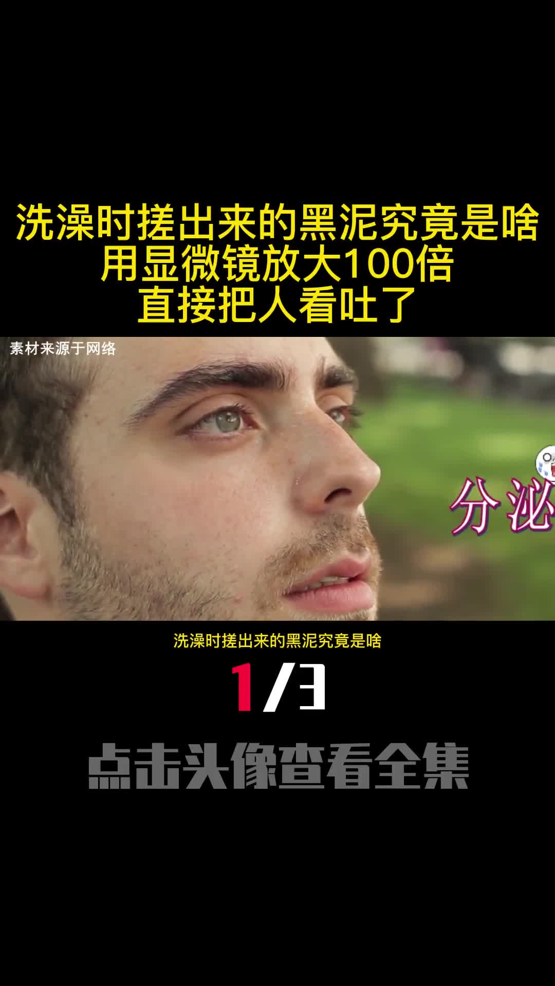 洗澡时搓出的黑泥究竟是啥用显微镜放大100倍直接把人看吐了1