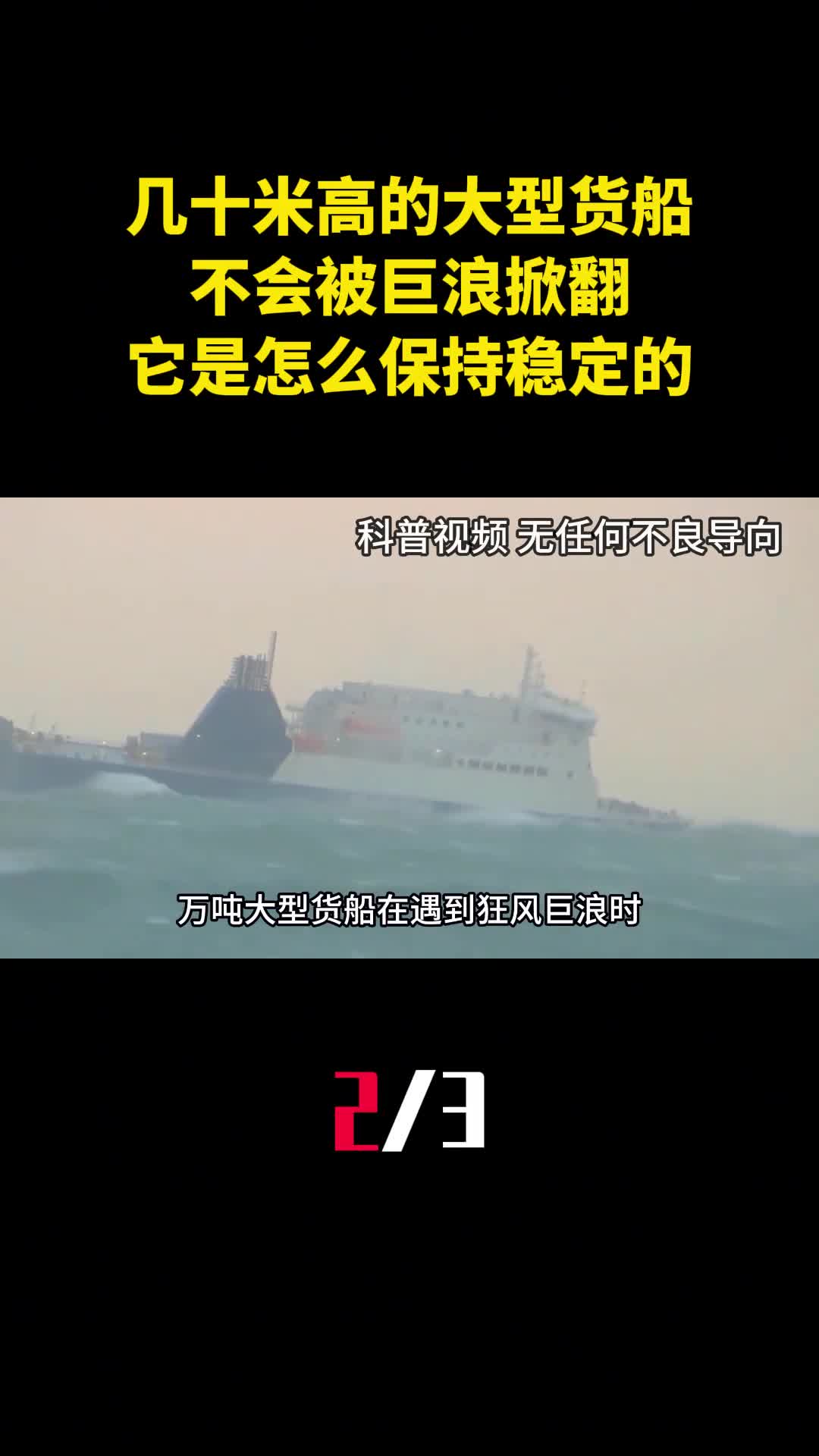 为什么几十米高的大型货船不会被巨浪掀翻它是怎么保持稳定的2