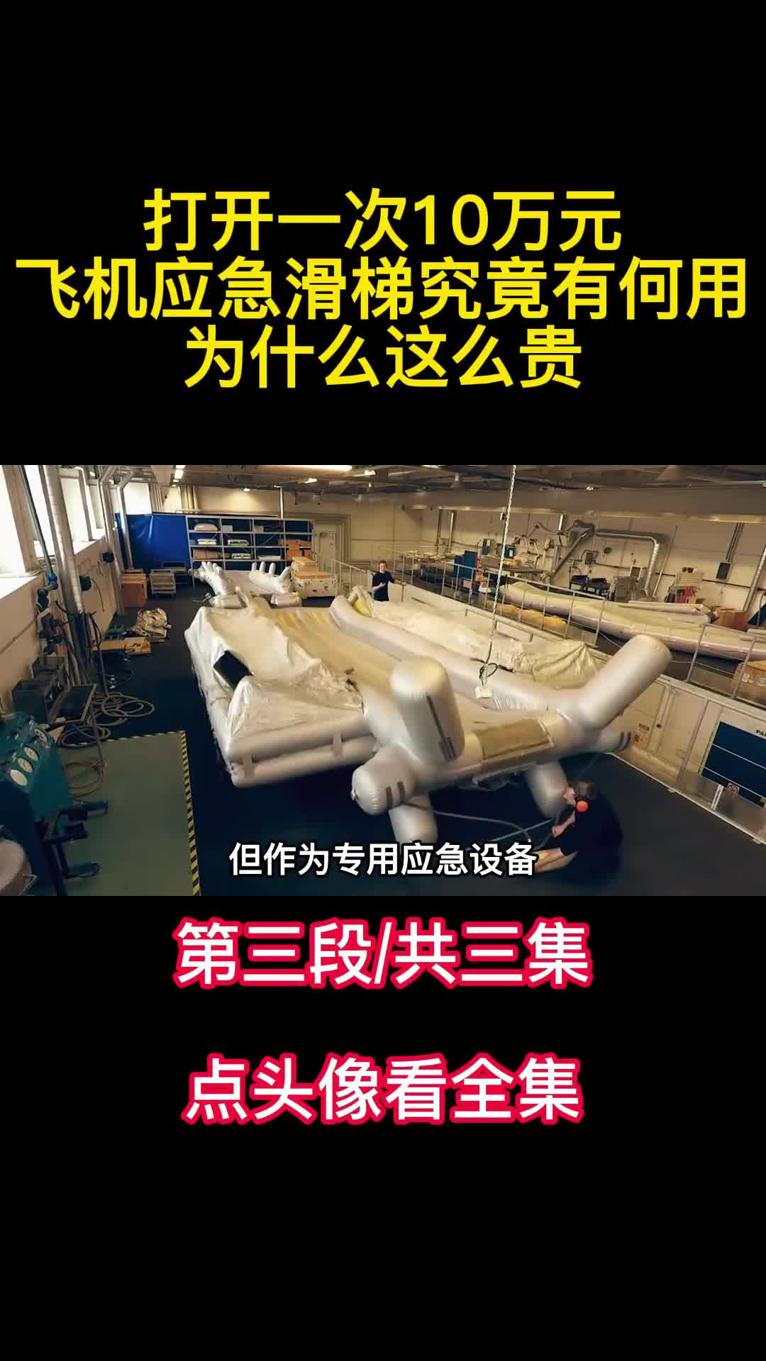 打开一次10万元飞机应急滑梯究竟有何用为什么这么贵3