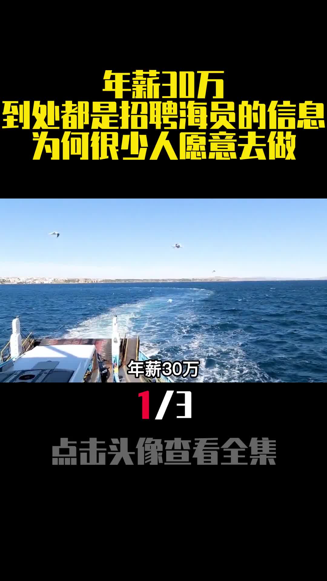 年薪30万到处都是招聘海员的信息为何很少人愿意去做1