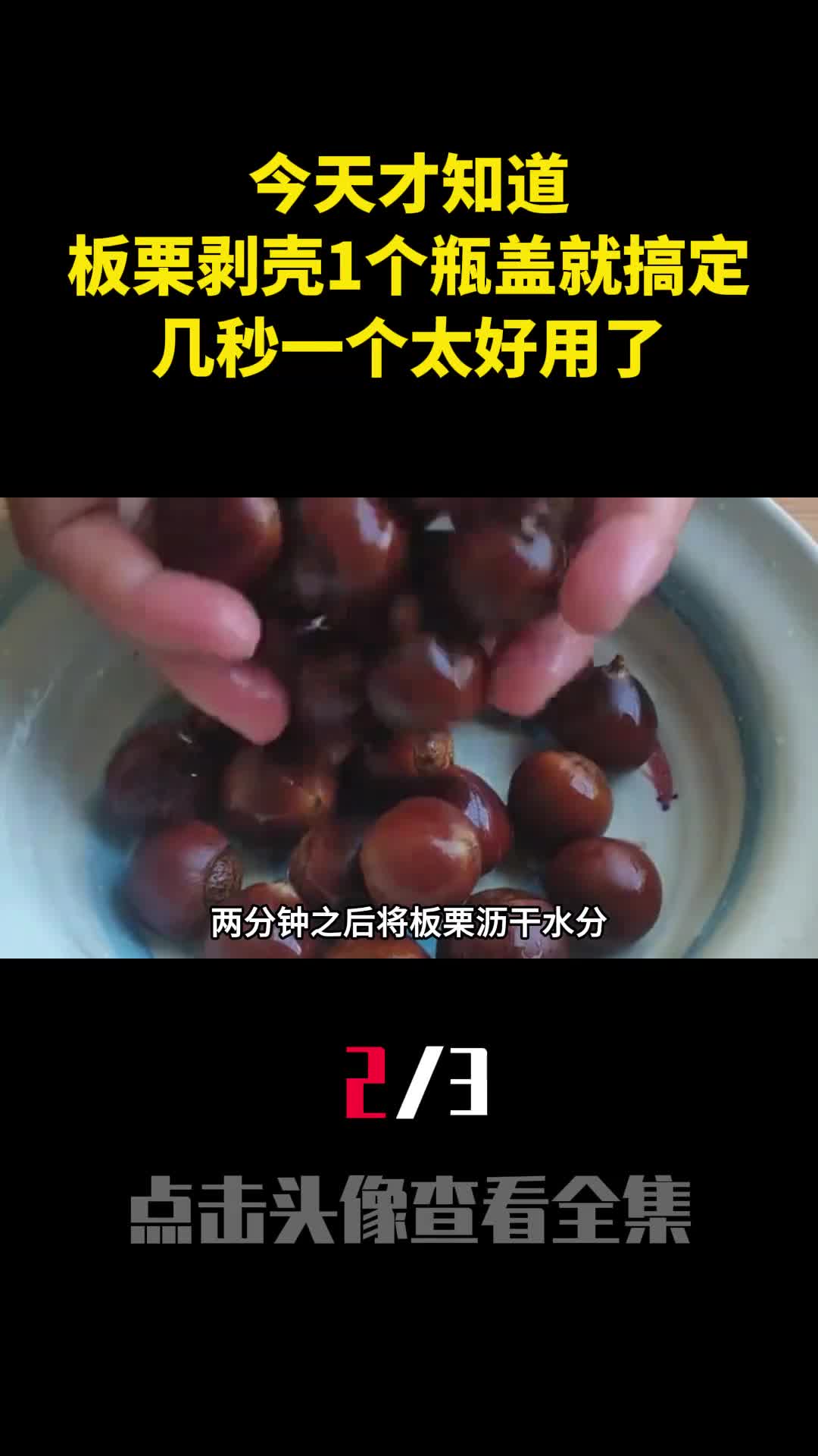 今天才知道板栗剥壳1个瓶盖就搞定几秒一个太好用了2