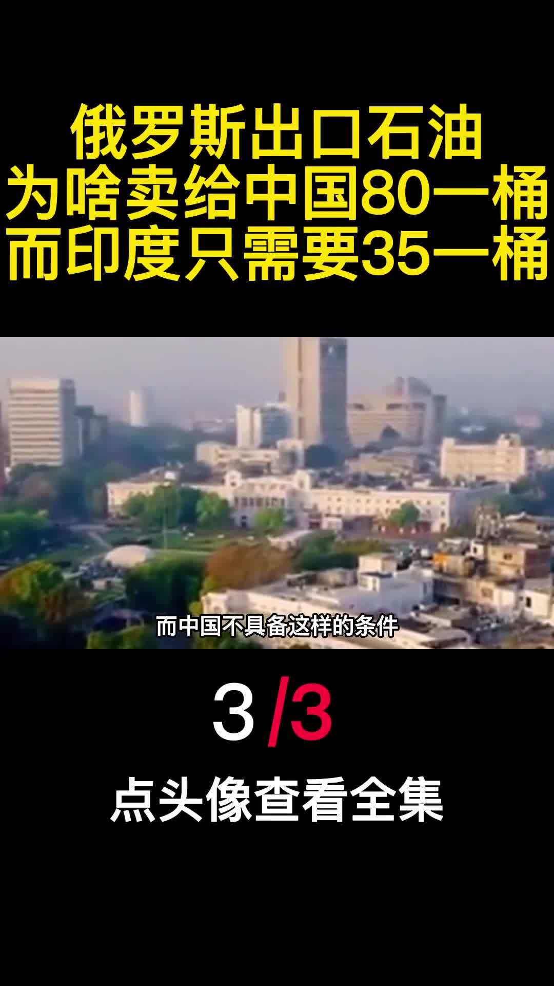 俄罗斯出口石油为啥卖给中国80一桶而印度只需要35一桶3