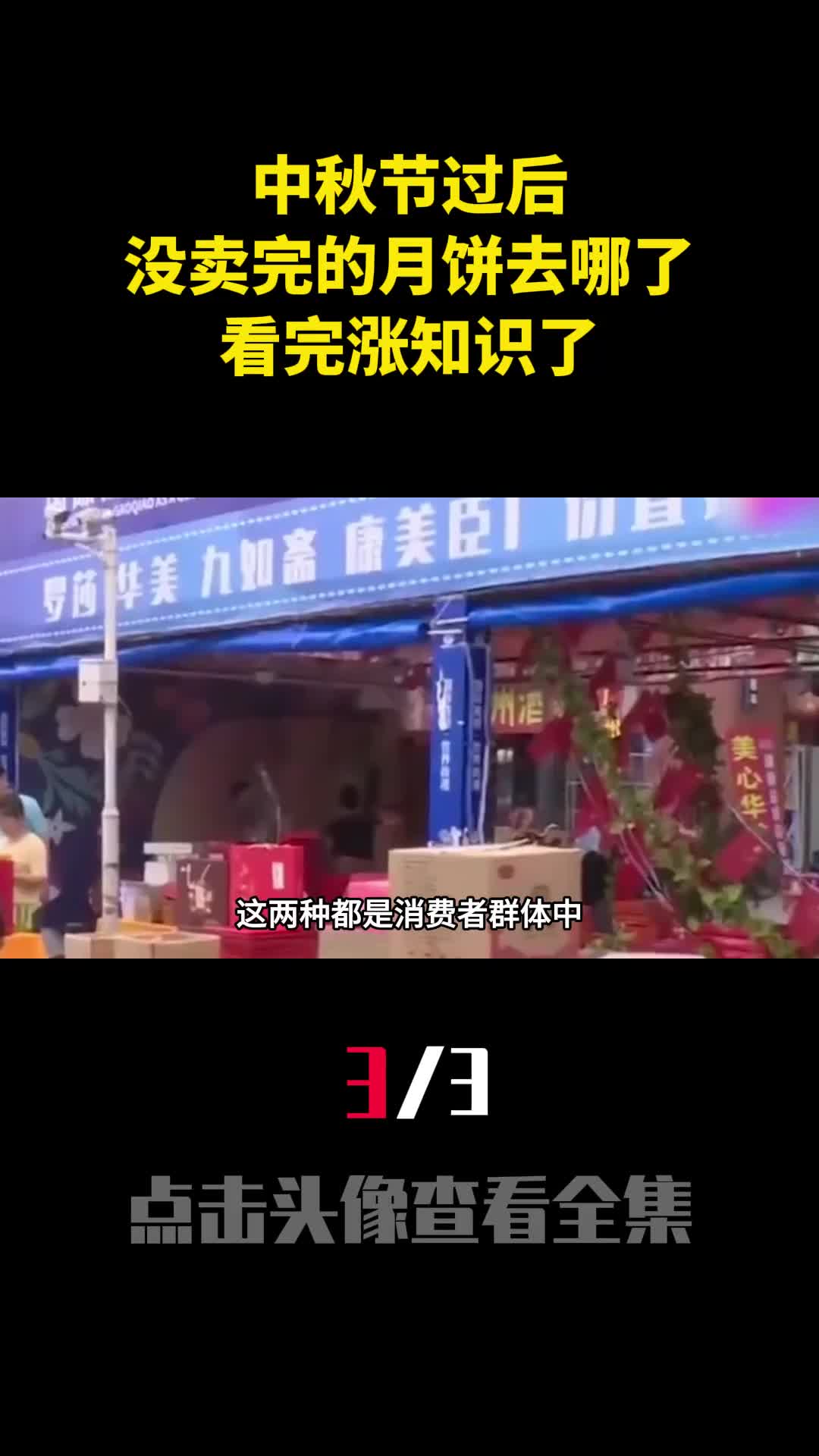 中秋节过后没卖完的月饼去哪了看完涨知识了3