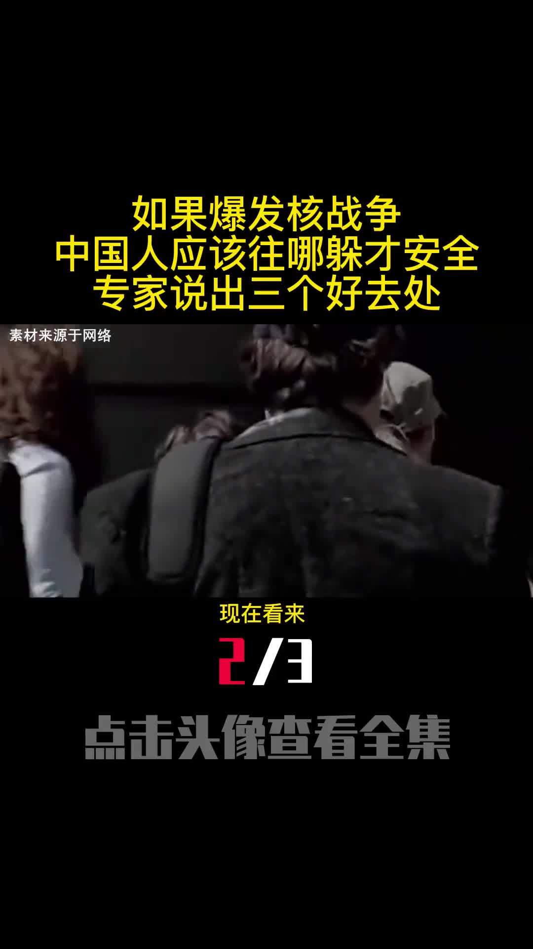 如果爆发核战争中国人应该往哪躲才安全专家说出三个好去处2