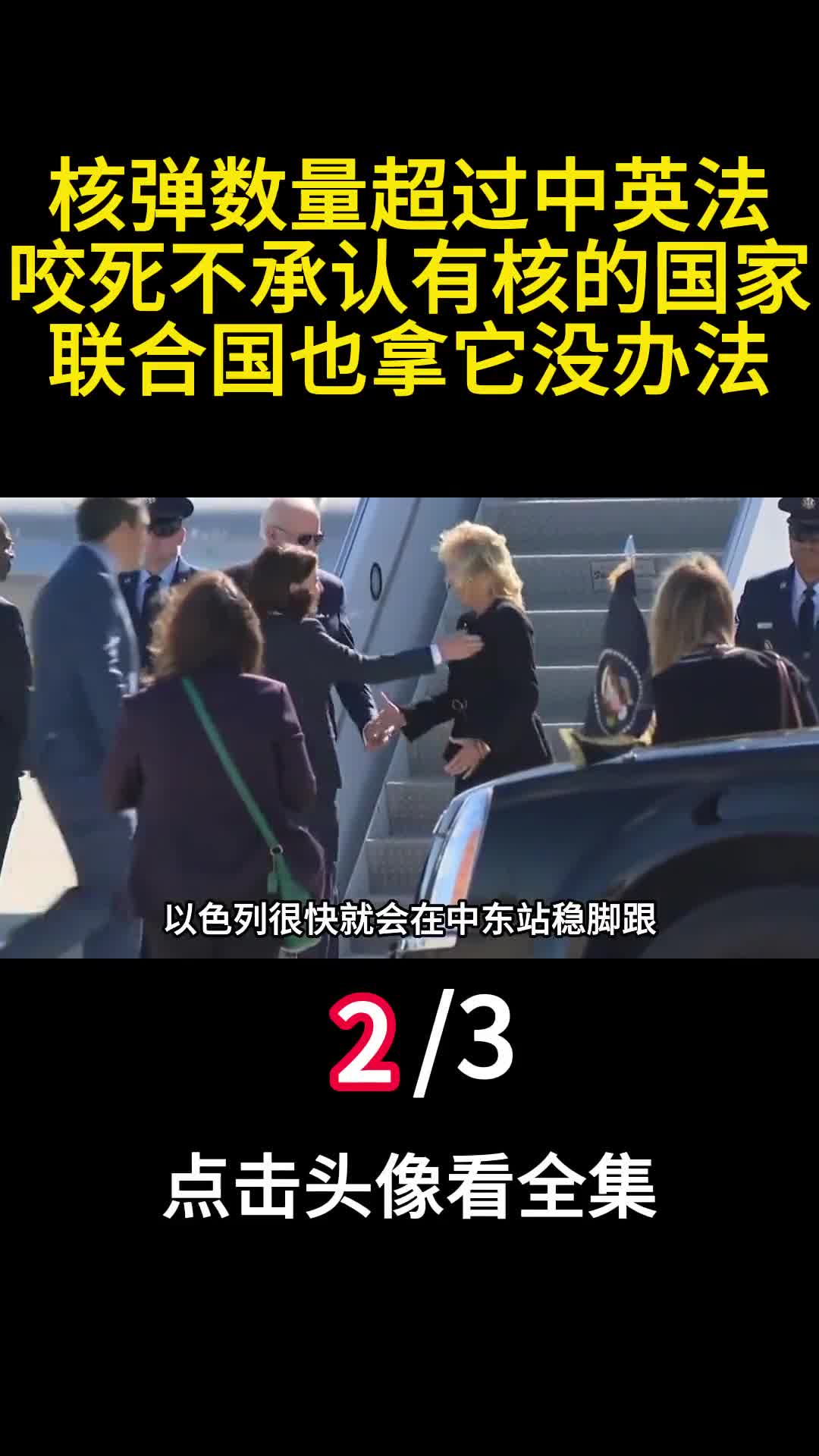 核弹数量超过中英法咬死不承认有核的国家联合国也拿它没办法2