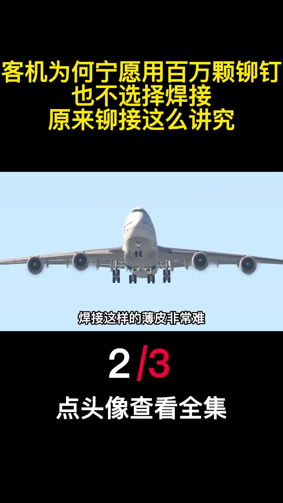 客机为何宁愿用百万颗铆钉也不选择焊接原来铆接这么讲究2