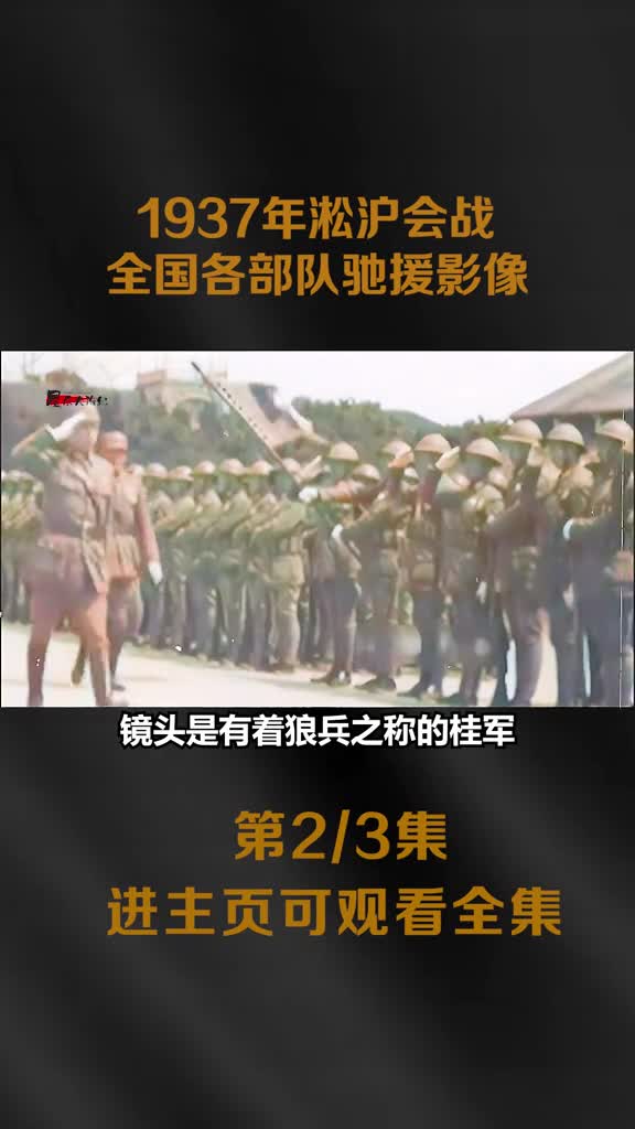 淞沪会战全国各路部队奔赴上海真实影像百万大军鏖战日军1937年淞沪会战全国各路部队奔赴上海真实影像百万大军鏖战日军