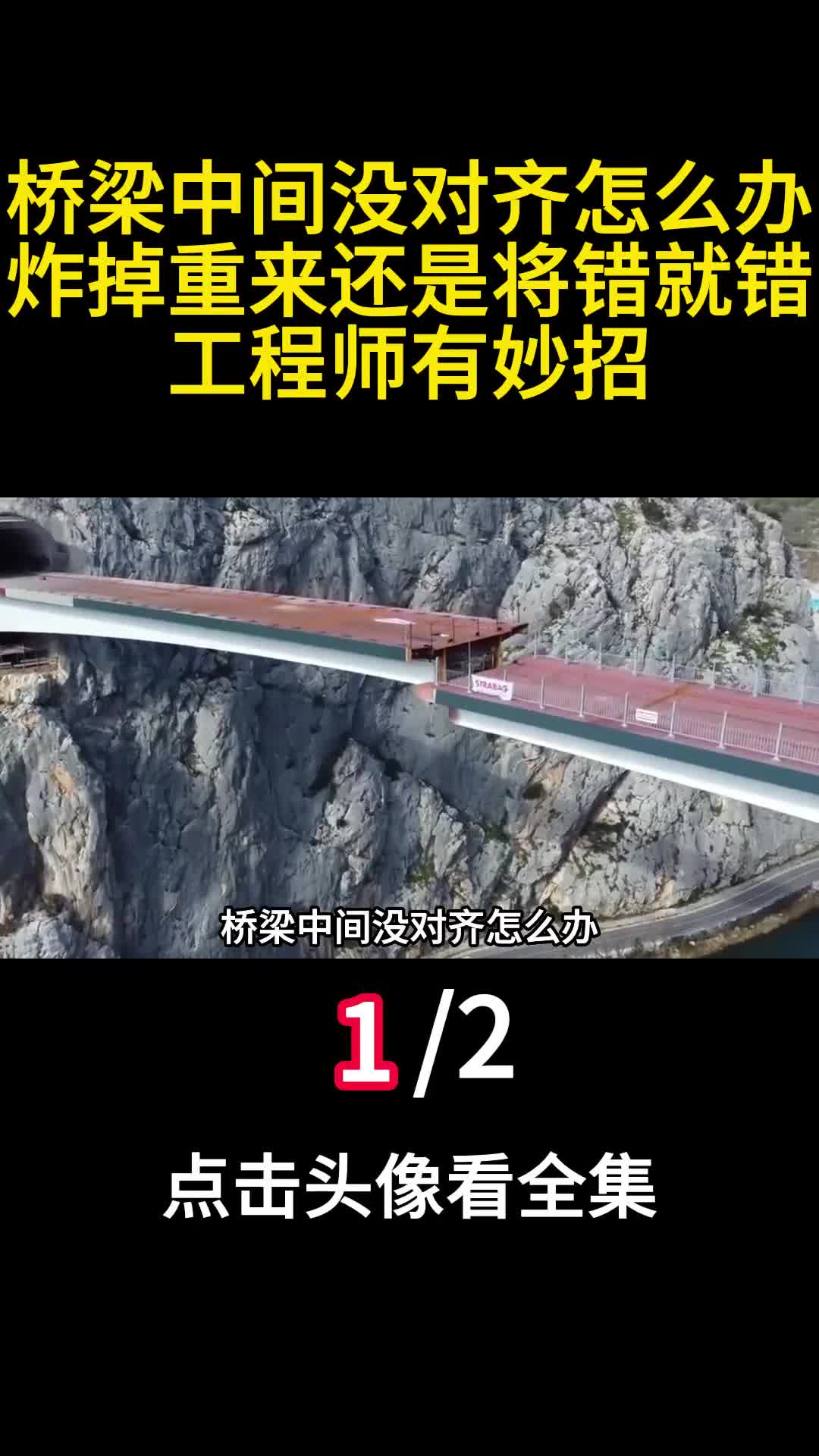 桥梁中间没对齐怎么办炸掉重来还是将错就错工程师有妙招1