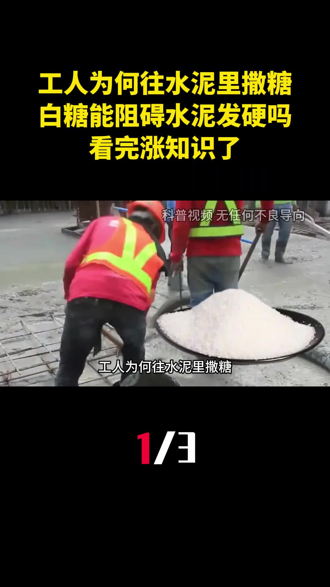 工人为何往水泥里撒糖白糖真能阻碍水泥发硬吗看完涨知识了1