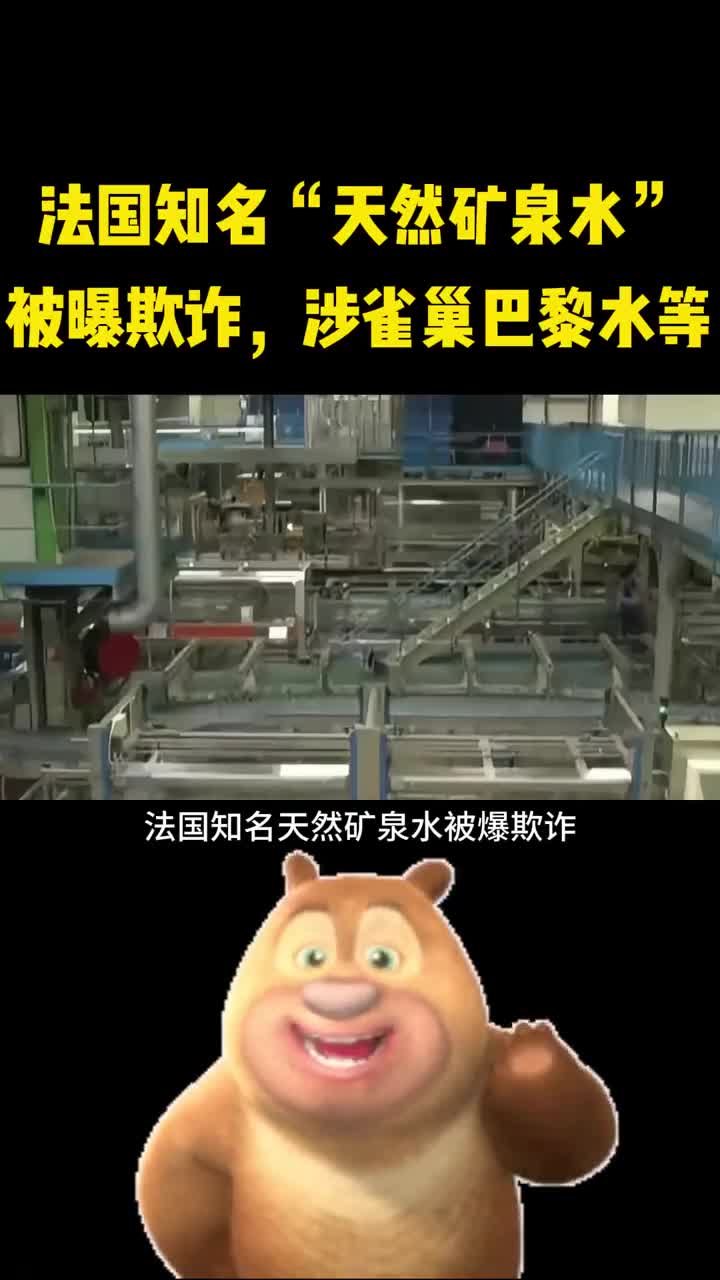 法国知名天然矿泉水被曝光涉知名品牌