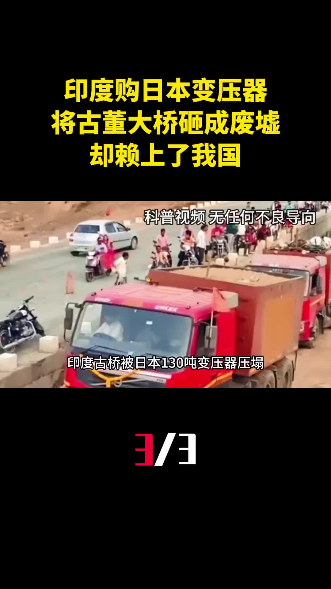 印度购日本130吨变压器将古董大桥砸成废墟却赖上了我国3