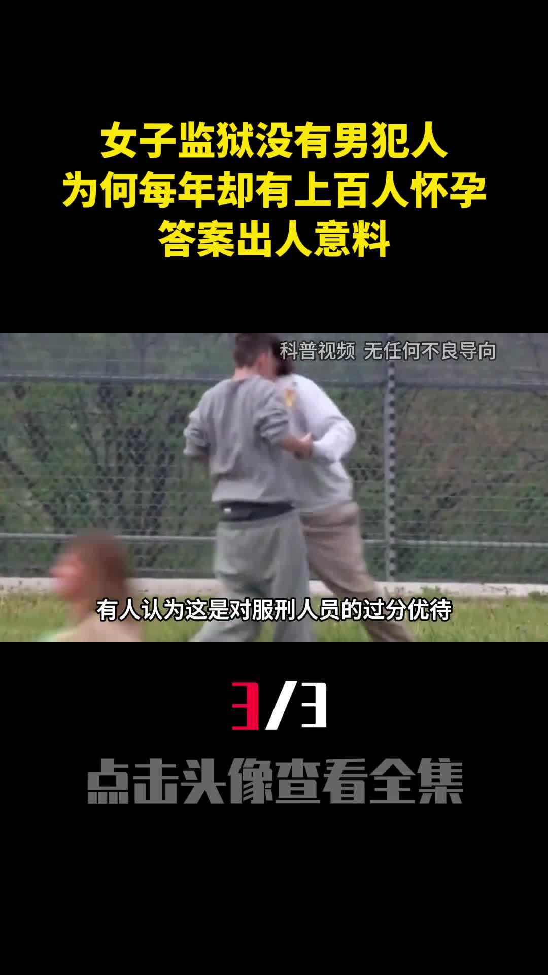 女子监狱没有男犯人为什么每年却有上百人怀孕答案出人意料3