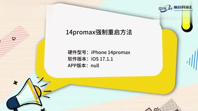 14promax强制重启方法