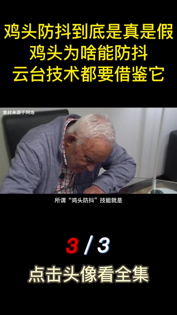 鸡头防抖到底是真是假鸡头为啥能防抖云台技术都要借鉴它