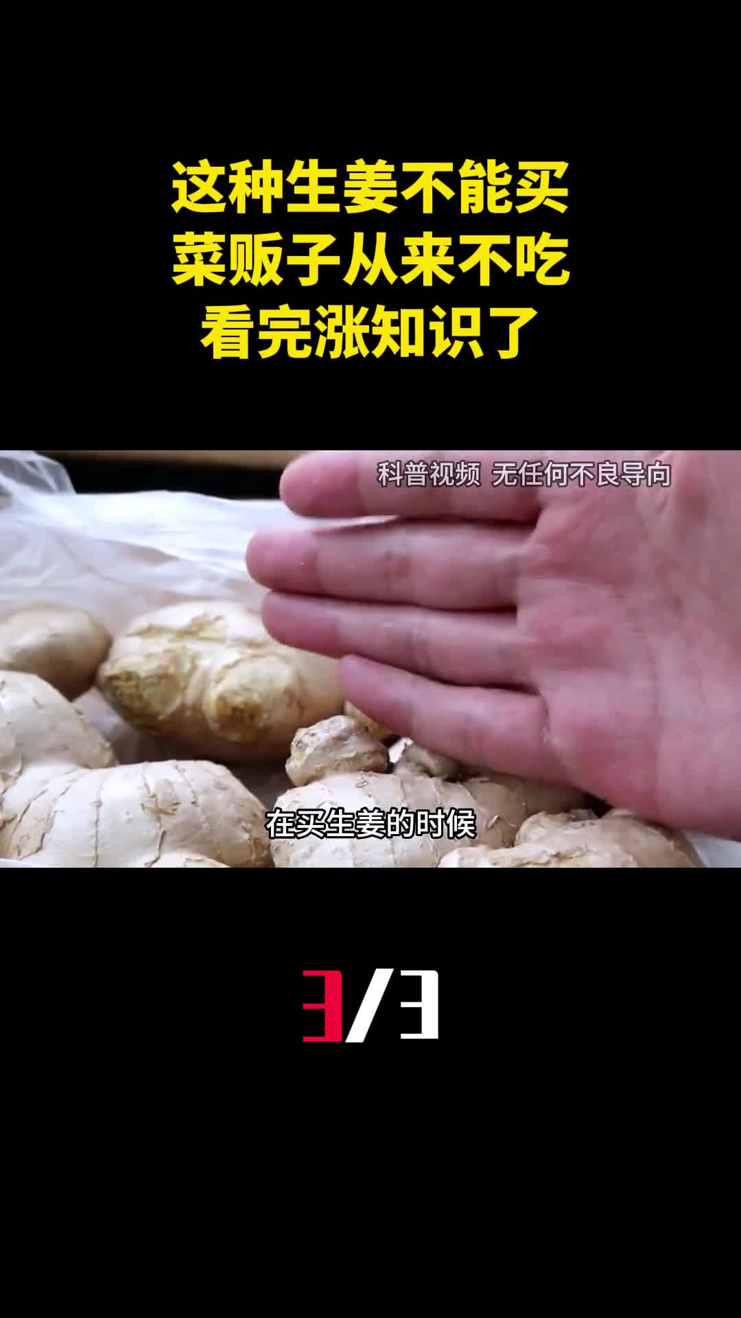 今天才知道这种生姜不能买菜贩子从来不吃看完涨知识了3