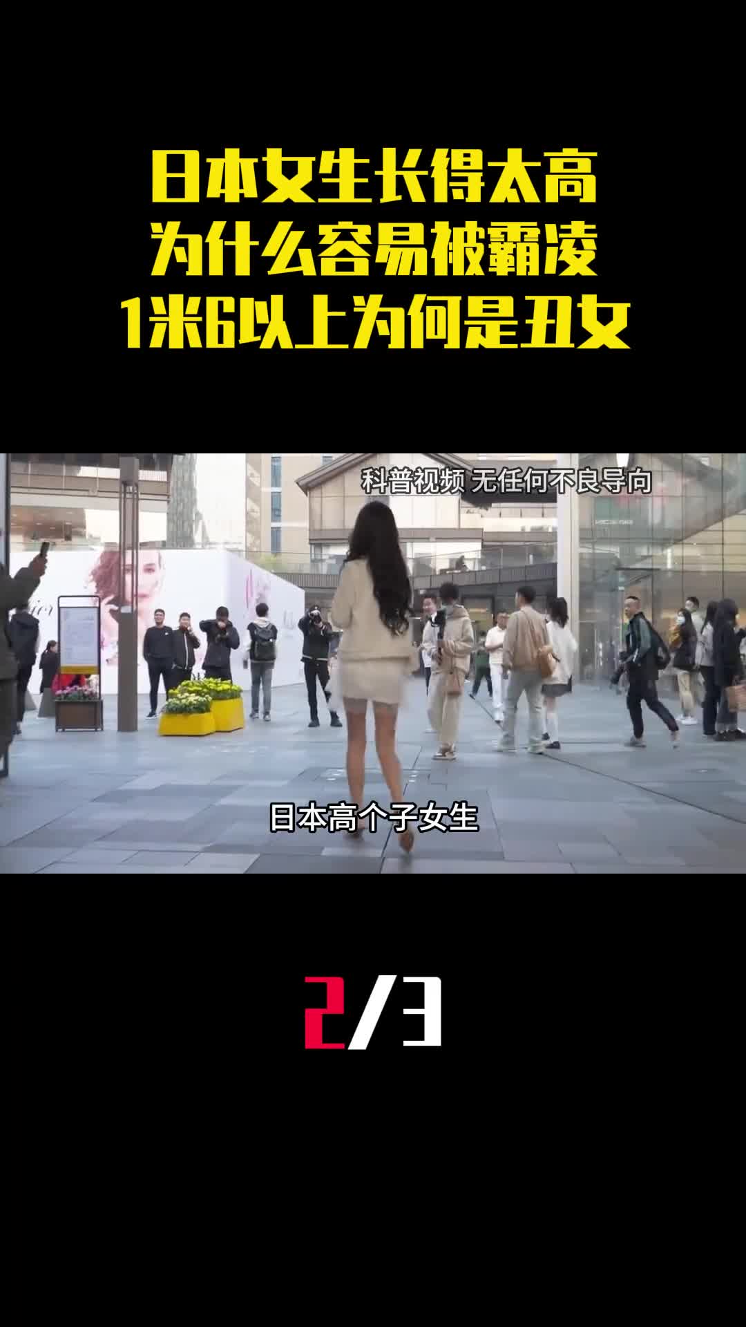 日本女生长得太高为什么容易被霸凌1米6以上为何是丑女2
